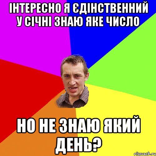 інтересно я єдінственний у січні знаю яке число но не знаю який день?, Мем Чоткий паца