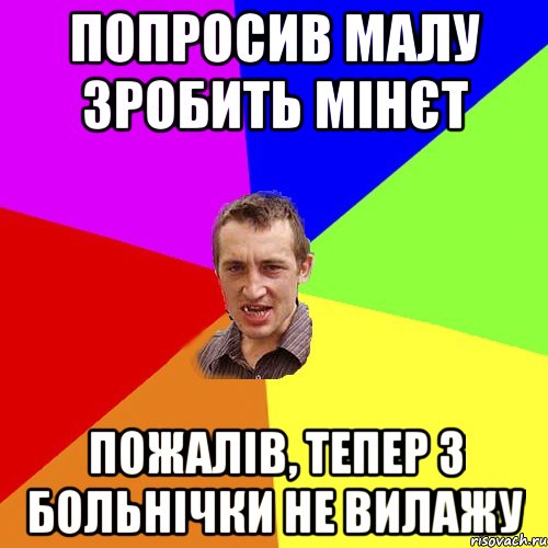 Попросив малу зробить мінєт пожалів, тепер з больнічки не вилажу, Мем Чоткий паца