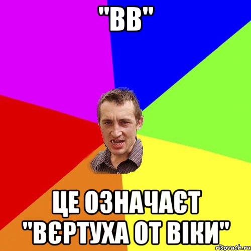 "ВВ" Це означаєт "Вєртуха от Віки", Мем Чоткий паца