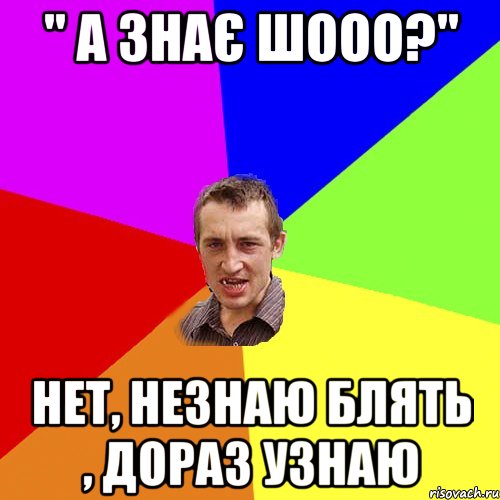 " а знає шооо?" нет, незнаю блять , дораз узнаю, Мем Чоткий паца