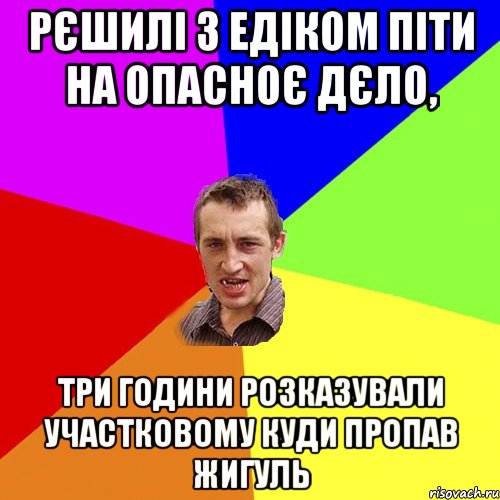 Рєшилі з Едіком піти на опасноє дєло, Три години розказували участковому куди пропав жигуль, Мем Чоткий паца