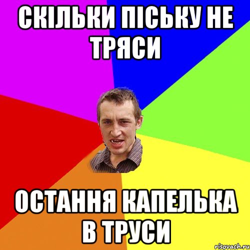 Скільки піську не тряси Остання капелька в труси, Мем Чоткий паца