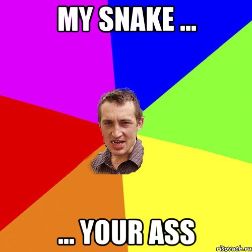 my snake ... ... your ass, Мем Чоткий паца