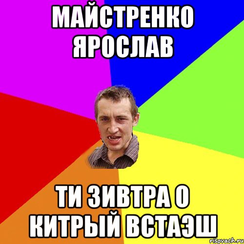 Майстренко Ярослав Ти зивтра о китрый встаэш, Мем Чоткий паца