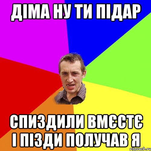 діма ну ти підар спиздили вмєстє і пізди получав я, Мем Чоткий паца