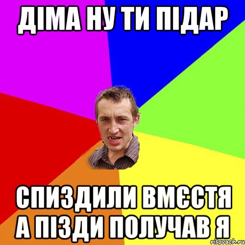 Діма ну ти підар спиздили вмєстя а пізди получав я, Мем Чоткий паца