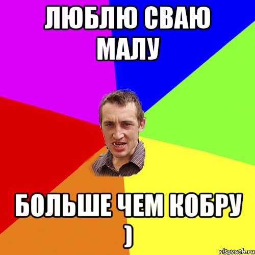 Люблю сваю малу больше чем кобру ), Мем Чоткий паца