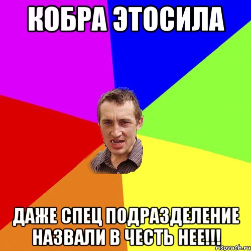 КОБРА ЭТОСИЛА Даже спец подразделение назвали в честь нее!!!, Мем Чоткий паца