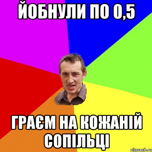 йобнули по 0,5 граєм на кожаній сопільці, Мем Чоткий паца