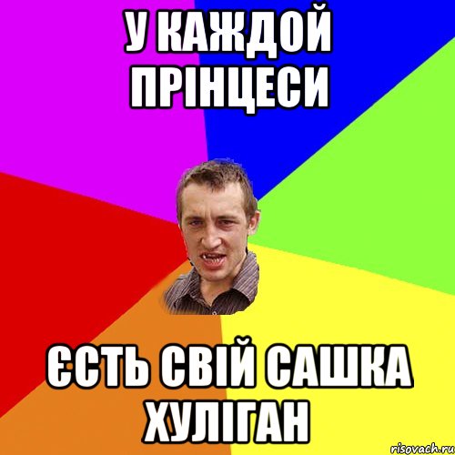 у каждой прінцеси єсть свій Сашка хуліган, Мем Чоткий паца