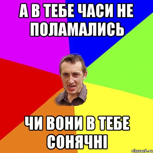 а в тебе часи не поламались чи вони в тебе сонячні, Мем Чоткий паца