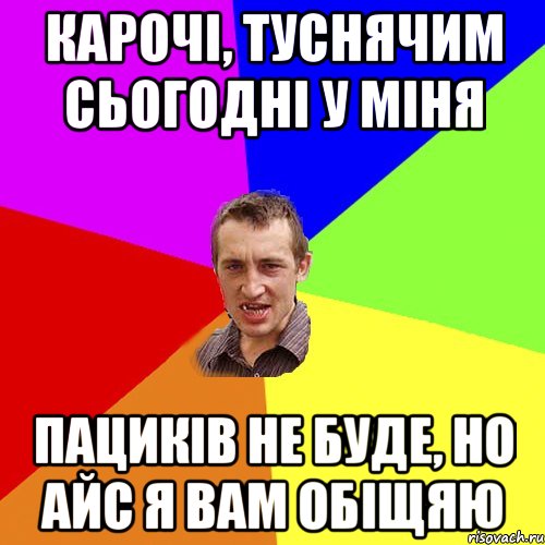 карочі, туснячим сьогодні у міня ПАЦИКІВ НЕ БУДЕ, НО АЙС Я ВАМ ОБІЩЯЮ, Мем Чоткий паца