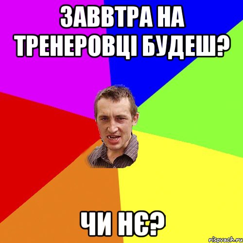 заввтра на тренеровці будеш? чи нє?, Мем Чоткий паца