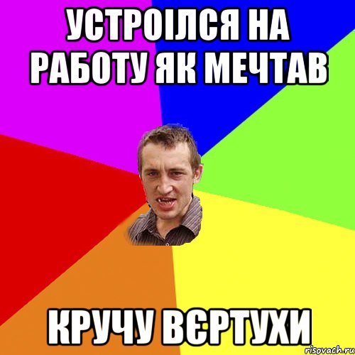 Устроілся на работу як мечтав Кручу вєртухи, Мем Чоткий паца