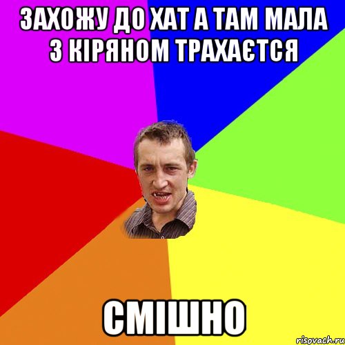 захожу до хат а там мала з кіряном трахаєтся СМІШНО, Мем Чоткий паца