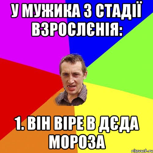 У мужика 3 стадії взрослєнія: 1. Він віре в Дєда Мороза, Мем Чоткий паца