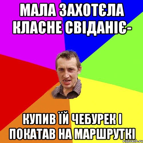 мала захотєла класне свіданіє- купив їй чебурек і покатав на маршруткі, Мем Чоткий паца