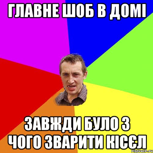 главне шоб в домі завжди було з чого зварити кісєл, Мем Чоткий паца