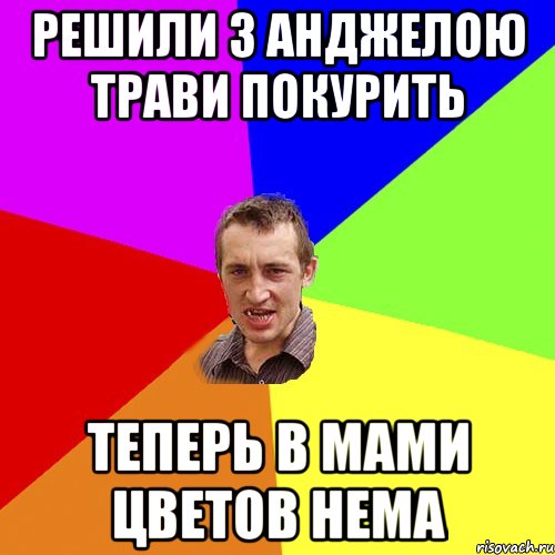Решили з Анджелою трави покурить теперь в мами цветов нема, Мем Чоткий паца