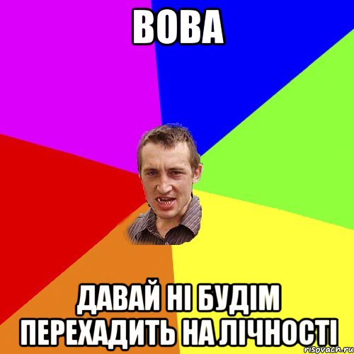 вова давай ні будім перехадить на лічності, Мем Чоткий паца