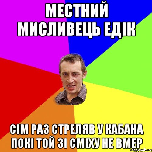 Местний мисливець Едік сім раз стреляв у кабана покі той зі сміху не вмер, Мем Чоткий паца