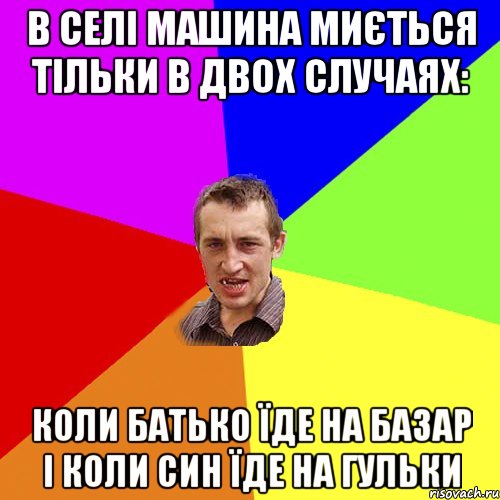 В селі машина миється тільки в двох случаях: Коли батько їде на базар і коли син їде на гульки, Мем Чоткий паца