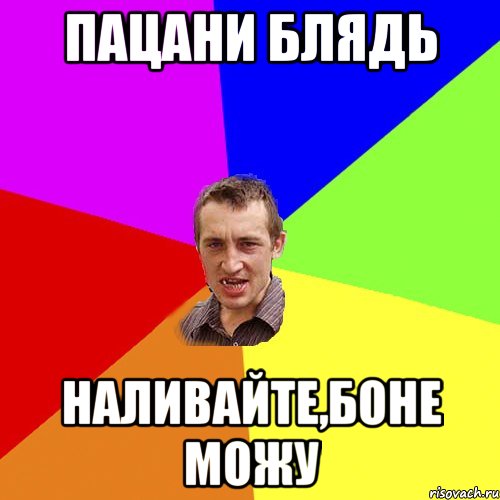 Пацани блядь наливайте,боне можу, Мем Чоткий паца