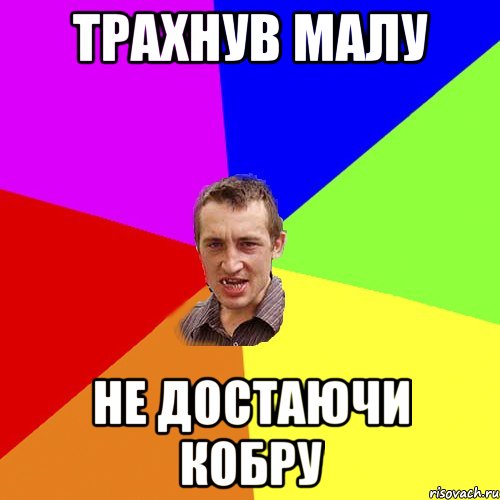 трахнув малу не достаючи кобру, Мем Чоткий паца