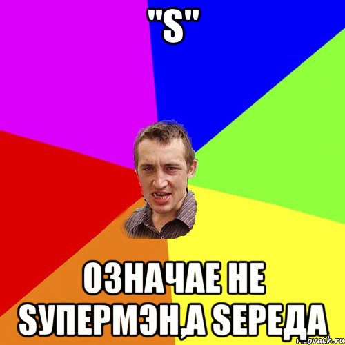 "s" означае не sупермэн,а sереда, Мем Чоткий паца