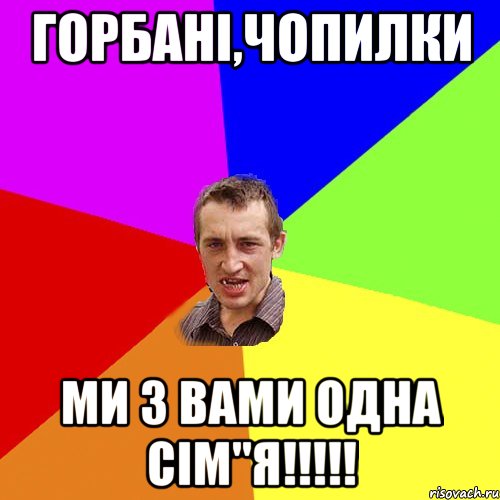 Горбані,Чопилки ми з вами одна сім"я!!!!!, Мем Чоткий паца