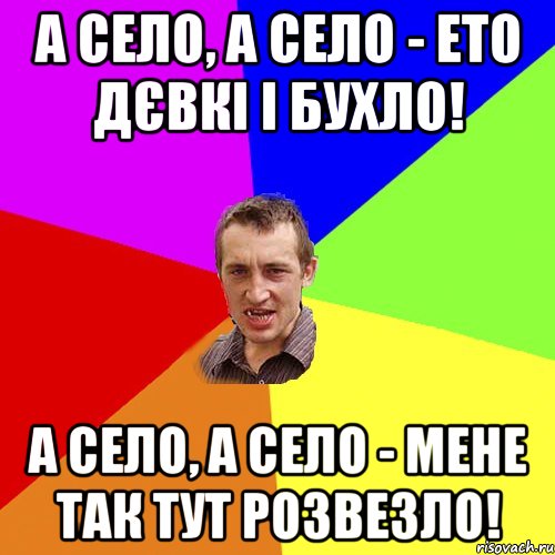 А село, а село - ето дєвкі і бухло! А село, а село - мене так тут розвезло!, Мем Чоткий паца