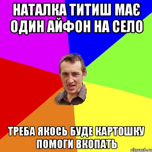 Наталка Титиш має один айфон на село треба якось буде картошку помоги вкопать, Мем Чоткий паца