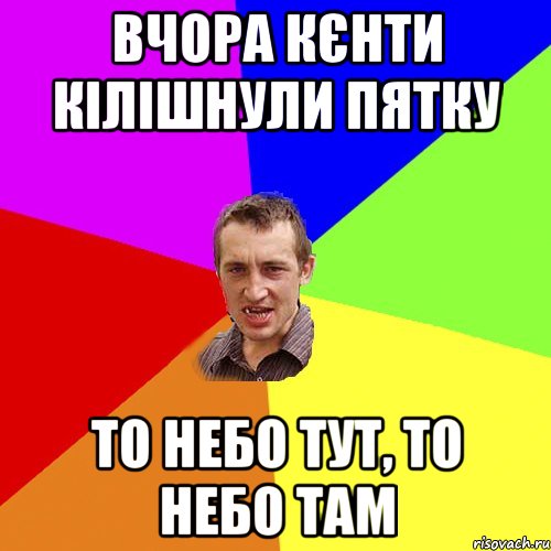 вчора кєнти кілішнули пятку то небо тут, то небо там, Мем Чоткий паца