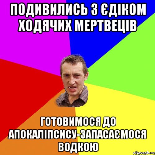 подивились з єдіком ходячих мертвеців готовимося до апокаліпсису-запасаємося водкою, Мем Чоткий паца