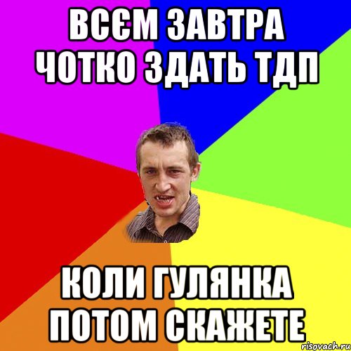 всєм завтра чотко здать тдп коли гулянка потом скажете, Мем Чоткий паца