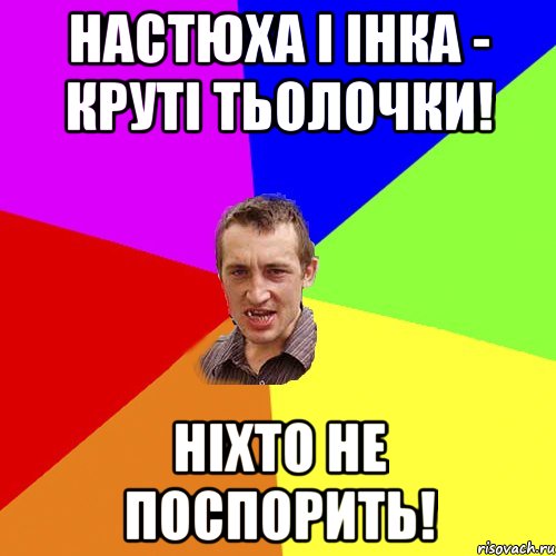 Настюха і Інка - круті тьолочки! Ніхто не поспорить!, Мем Чоткий паца