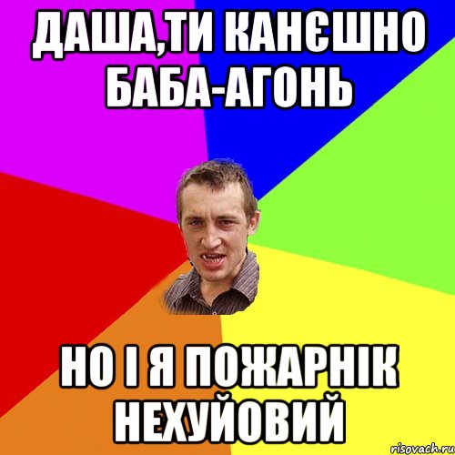 Даша,ти канєшно баба-агонь но і я пожарнік нехуйовий, Мем Чоткий паца