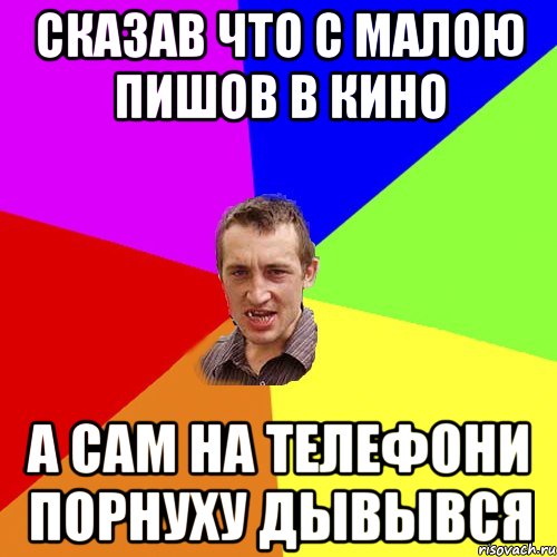 сказав что с малою пишов в кино а сам на телефони порнуху дывывся, Мем Чоткий паца