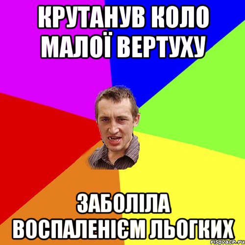 Крутанув коло малої вертуху Заболіла воспаленієм льогких, Мем Чоткий паца