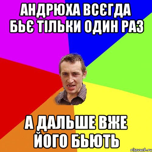 АНДРЮХА ВСЄГДА БЬЄ ТІЛЬКИ ОДИН РАЗ А ДАЛЬШЕ ВЖЕ ЙОГО БЬЮТЬ, Мем Чоткий паца