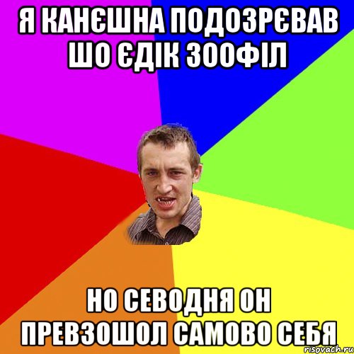 я канєшна подозрєвав шо єдік зоофіл но севодня он превзошол самово себя, Мем Чоткий паца