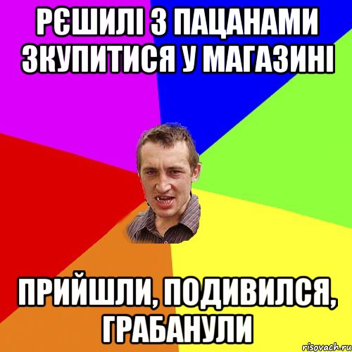 рєшилі з пацанами зкупитися у магазині прийшли, подивился, грабанули, Мем Чоткий паца