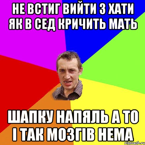 Не встиг вийти з хати як в сед кричить мать Шапку напяль а то і так мозгів нема, Мем Чоткий паца