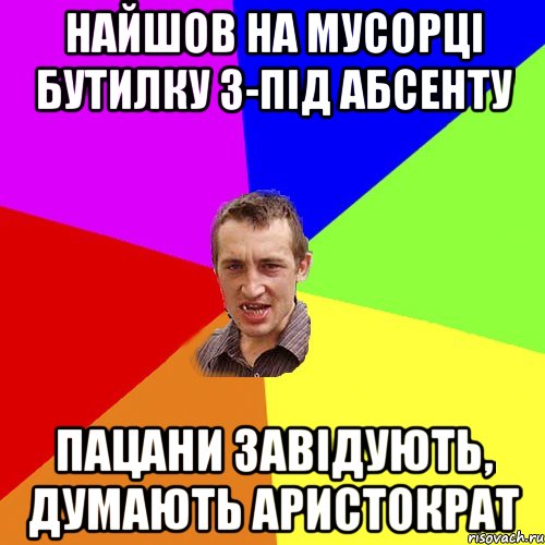 найшов на мусорці бутилку з-під абсенту пацани завідують, думають аристократ, Мем Чоткий паца