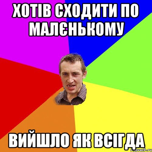 хотів сходити по малєнькому вийшло як всігда, Мем Чоткий паца