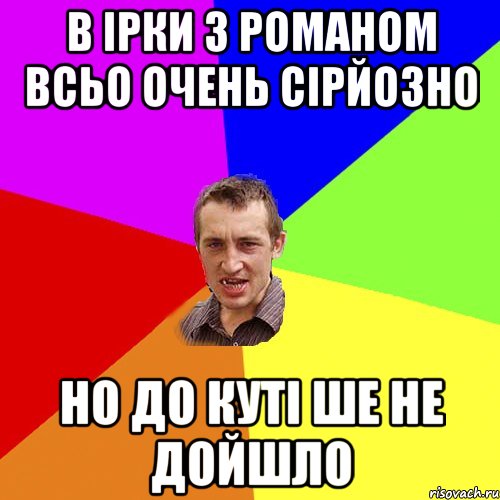 В Ірки з Романом всьо очень сірйозно Но до куті ше не дойшло, Мем Чоткий паца