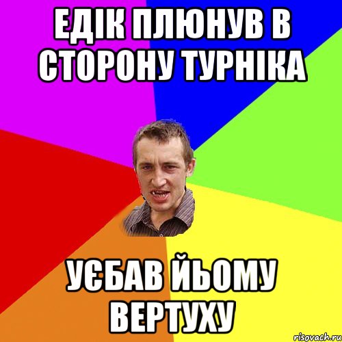 Едік плюнув в сторону турніка уєбав йьому вертуху, Мем Чоткий паца