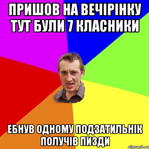 Пришов на вечірінку тут були 7 класники ебнув одному подзатильнік получів пизди, Мем Чоткий паца