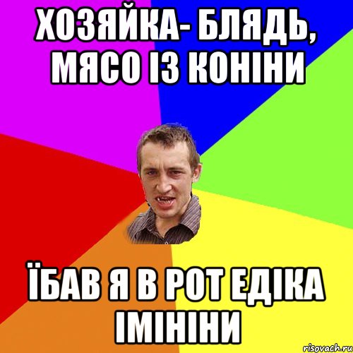 хозяйка- блядь, мясо із коніни їбав я в рот едіка імініни, Мем Чоткий паца