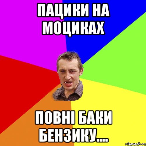 Пацики на моциках повнi баки бензику...., Мем Чоткий паца